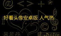 好看头像安卓版 人气热度：33℃